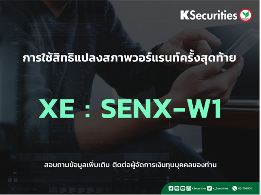 การใช้สิทธิแปลงสภาพวอร์แรนท์ครั้งสุดท้าย XE : SENX-W1